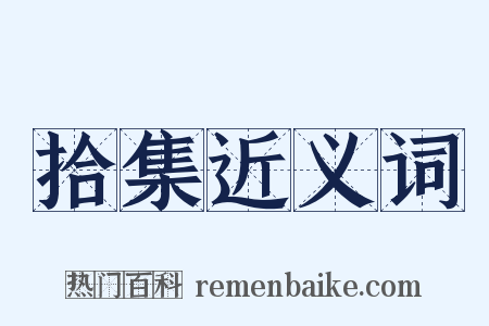 拾集近义词是什么意思的图片